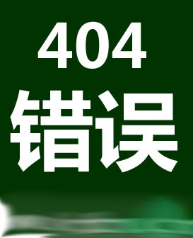 404错误-电竞平台游戏下载
